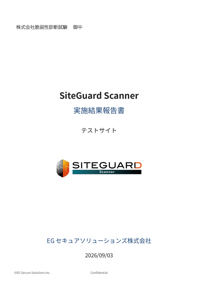 SiteGuard Scanner 実施結果報告書のイメージ